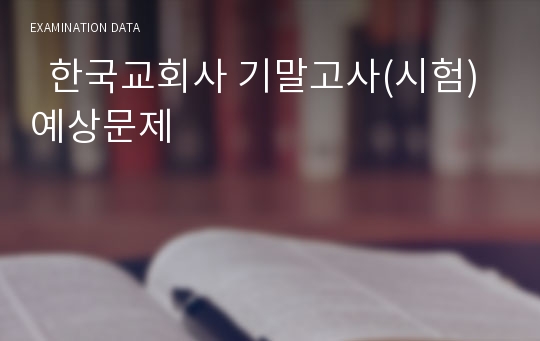   한국교회사 기말고사(시험) 예상문제