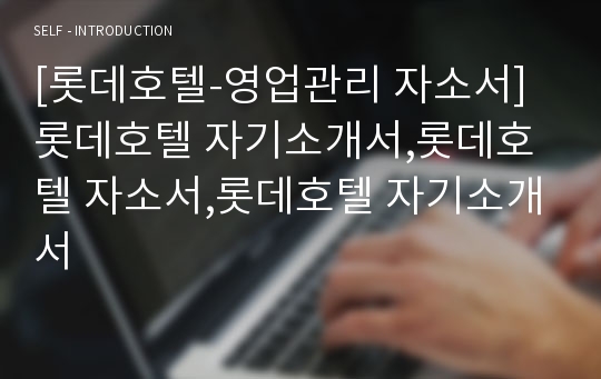 [롯데호텔-영업관리 자소서]롯데호텔 자기소개서,롯데호텔 자소서,롯데호텔 자기소개서