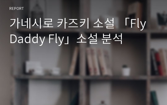 가네시로 카즈키 소설 「Fly Daddy Fly」소설 분석