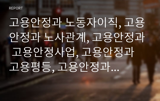 고용안정과 노동자이직, 고용안정과 노사관계, 고용안정과 고용안정사업, 고용안정과 고용평등, 고용안정과 고용조정, 고용안정과 여성취업, 고용안정과 직업훈련, 고용안정 동절기실업대책