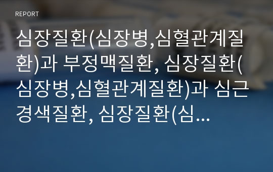 심장질환(심장병,심혈관계질환)과 부정맥질환, 심장질환(심장병,심혈관계질환)과 심근경색질환, 심장질환(심장병,심혈관계질환)과 심부전질환, 심장질환(심장병,심혈관계질환)과 협심증질환