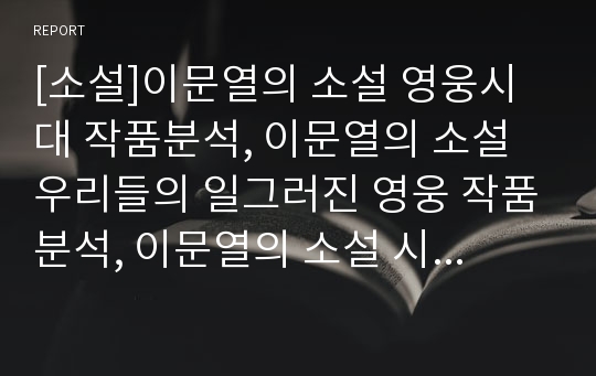 [소설]이문열의 소설 영웅시대 작품분석, 이문열의 소설 우리들의 일그러진 영웅 작품분석, 이문열의 소설 시인 작품분석, 이문열의 소설 선택 작품분석, 이문열의 소설 사색 작품분석