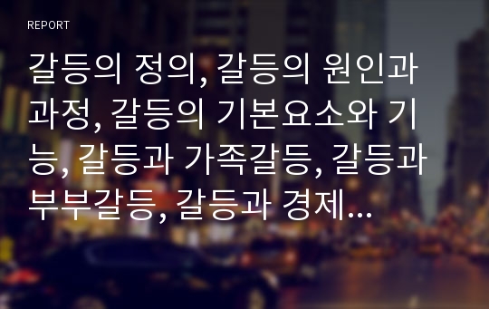 갈등의 정의, 갈등의 원인과 과정, 갈등의 기본요소와 기능, 갈등과 가족갈등, 갈등과 부부갈등, 갈등과 경제적 갈등, 갈등과 교당갈등,학교갈등, 갈등과 인지갈등학습,갈등이론 분석