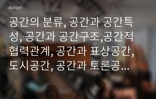 공간의 분류, 공간과 공간특성, 공간과 공간구조,공간적 협력관계, 공간과 표상공간,도시공간, 공간과 토론공간,전시공간, 공간과 외부공간,회화공간, 공간과 밀폐공간,다층적 공간