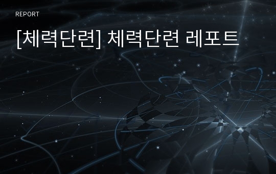 [체력단련] 체력단련 레포트