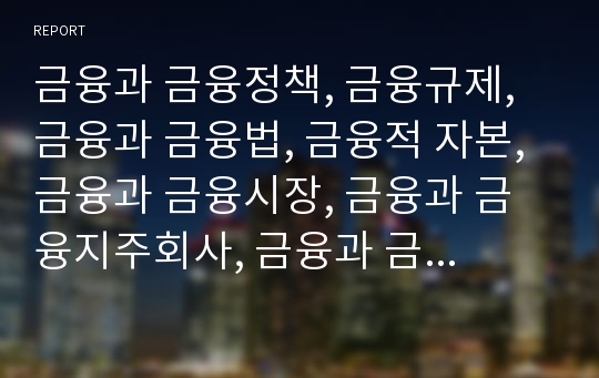 금융과 금융정책, 금융규제, 금융과 금융법, 금융적 자본, 금융과 금융시장, 금융과 금융지주회사, 금융과 금융실명제, 금융과 금융위기, 금융과 금융공학, 금융과 금융마크업률 분석