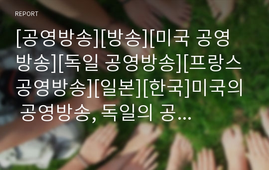 [공영방송][방송][미국 공영방송][독일 공영방송][프랑스 공영방송][일본][한국]미국의 공영방송, 독일의 공영방송, 프랑스의 공영방송, 일본의 공영방송, 한국의 공영방송 분석