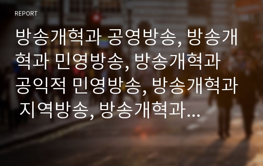 방송개혁과 공영방송, 방송개혁과 민영방송, 방송개혁과 공익적 민영방송, 방송개혁과 지역방송, 방송개혁과 EBS(교육방송), 방송개혁과 KBS(한국방송공사), SBS(서울방송)