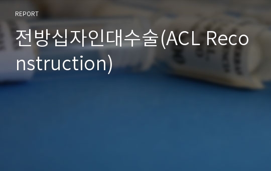 전방십자인대수술(ACL Reconstruction)