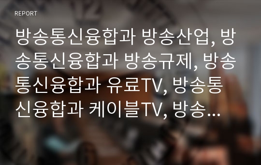 방송통신융합과 방송산업, 방송통신융합과 방송규제, 방송통신융합과 유료TV, 방송통신융합과 케이블TV, 방송통신융합과 디지털저작권, 디지털혁명, 방송통신융합과 위성매체, 산업구조