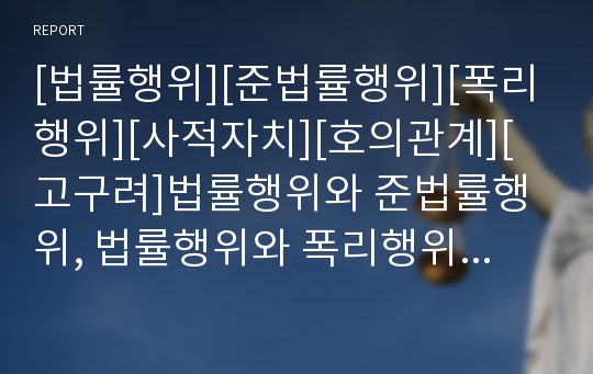 [법률행위][준법률행위][폭리행위][사적자치][호의관계][고구려]법률행위와 준법률행위, 법률행위와 폭리행위, 법률행위와 사적자치, 법률행위와 호의관계, 법률행위와 고구려 분석