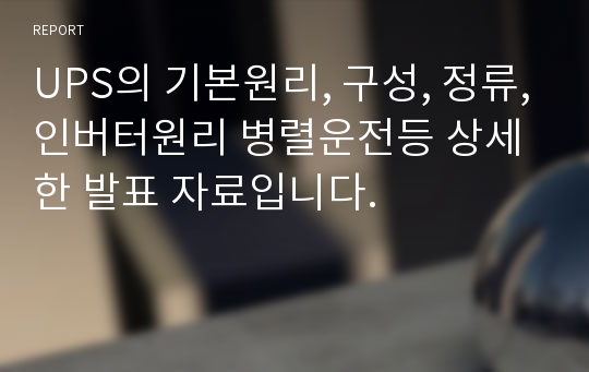 UPS의 기본원리, 구성, 정류,인버터원리 병렬운전등 상세한 발표 자료입니다.