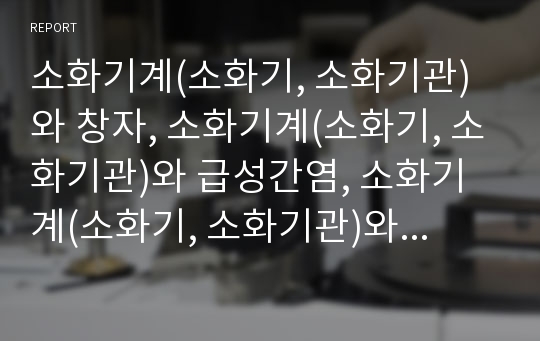 소화기계(소화기, 소화기관)와 창자, 소화기계(소화기, 소화기관)와 급성간염, 소화기계(소화기, 소화기관)와 식도염, 소화기계(소화기, 소화기관)와 괴사성결장염, 소화성궤양 분석