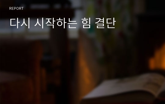 다시 시작하는 힘 결단