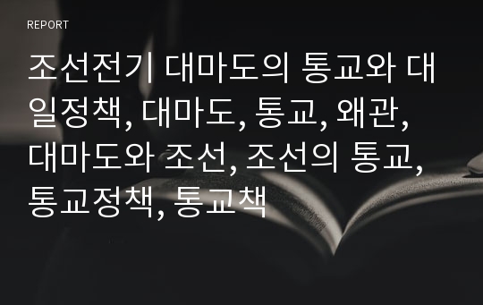 조선전기 대마도의 통교와 대일정책, 대마도, 통교, 왜관, 대마도와 조선, 조선의 통교, 통교정책, 통교책