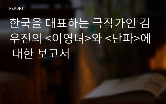 한국을 대표하는 극작가인 김우진의 &lt;이영녀&gt;와 &lt;난파&gt;에 대한 보고서