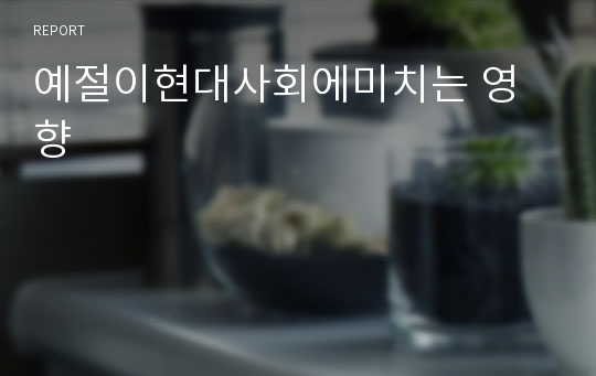 예절이현대사회에미치는 영향