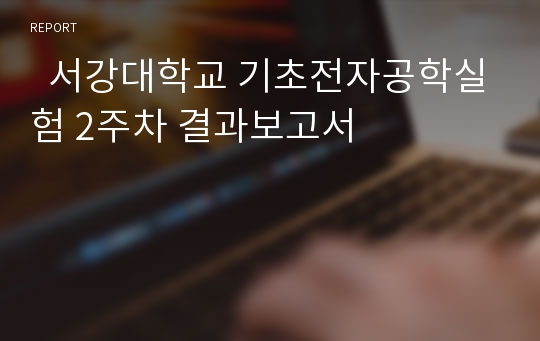   서강대학교 기초전자공학실험 2주차 결과보고서