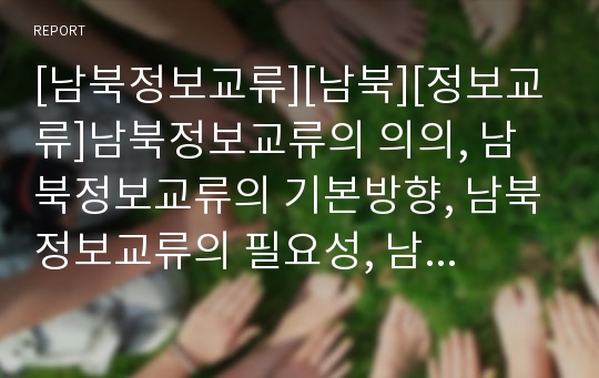 [남북정보교류][남북][정보교류]남북정보교류의 의의, 남북정보교류의 기본방향, 남북정보교류의 필요성, 남북정보교류의 현황, 남북정보교류의 문제점, 남북정보교류 관련 시사점 분석