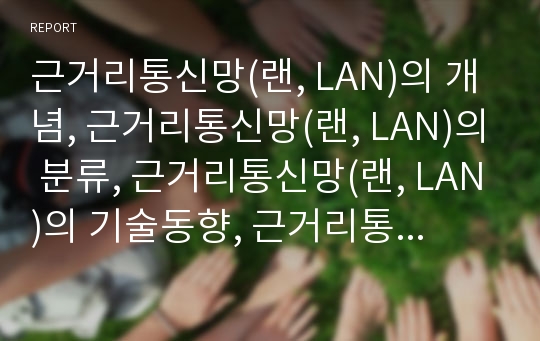 근거리통신망(랜, LAN)의 개념, 근거리통신망(랜, LAN)의 분류, 근거리통신망(랜, LAN)의 기술동향, 근거리통신망(랜,LAN)의 시장동향, 근거리통신망 관련용어,보안대책