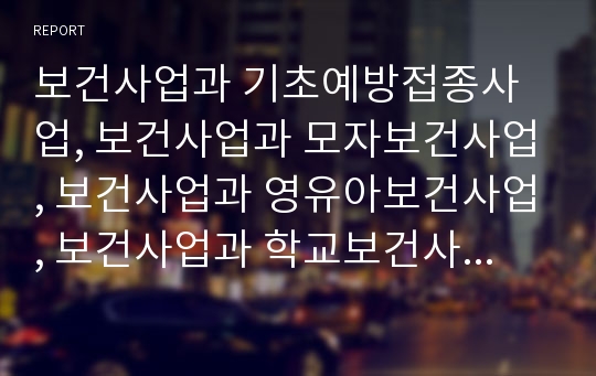 보건사업과 기초예방접종사업, 보건사업과 모자보건사업, 보건사업과 영유아보건사업, 보건사업과 학교보건사업,구강보건사업, 보건사업과 지역보건사업(지역사회보건사업),정신보건사업 분석