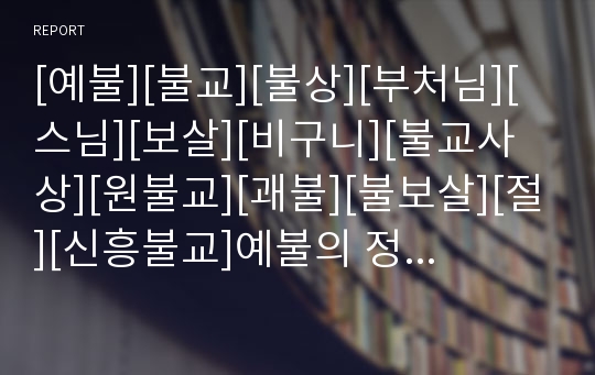 [예불][불교][불상][부처님][스님][보살][비구니][불교사상][원불교][괘불][불보살][절][신흥불교]예불의 정의, 예불의 의의, 예불의 종교적 의미, 예불의 상징물 분석