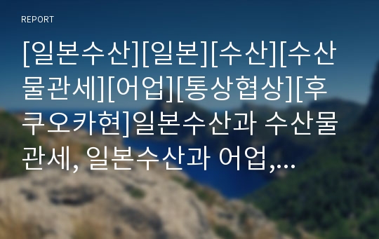 [일본수산][일본][수산][수산물관세][어업][통상협상][후쿠오카현]일본수산과 수산물관세, 일본수산과 어업, 일본수산과 통상협상, 일본수산과 후쿠오카현, 일본수산과 수산제도평가