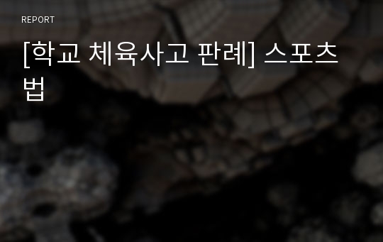 [학교 체육사고 판례] 스포츠 법