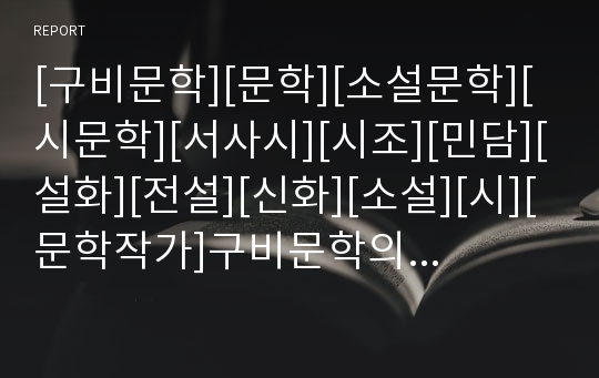 [구비문학][문학][소설문학][시문학][서사시][시조][민담][설화][전설][신화][소설][시][문학작가]구비문학의 의미, 구비문학의 특징, 구비문학의 기능, 구비문학의 경향