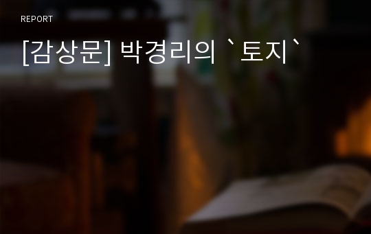 [감상문] 박경리의 `토지`