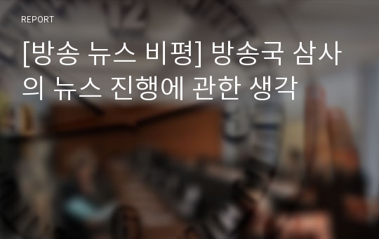 [방송 뉴스 비평] 방송국 삼사의 뉴스 진행에 관한 생각