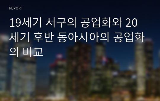 19세기 서구의 공업화와 20세기 후반 동아시아의 공업화의 비교