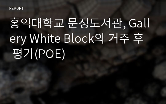 홍익대학교 문정도서관, Gallery White Block의 거주 후 평가(POE)