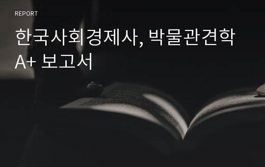한국사회경제사, 박물관견학 A+ 보고서
