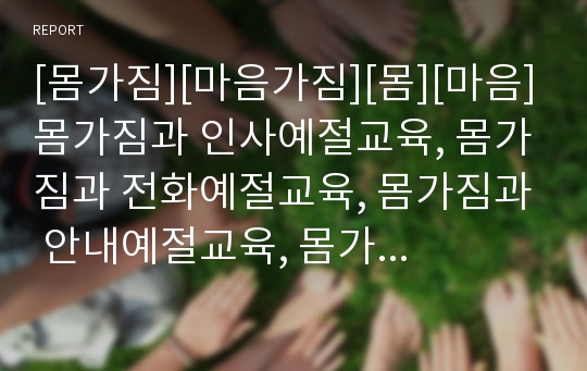 [몸가짐][마음가짐][몸][마음]몸가짐과 인사예절교육, 몸가짐과 전화예절교육, 몸가짐과 안내예절교육, 몸가짐과 대화예절교육, 몸가짐과 학교예절교육, 몸가짐과 공공장소예절교육 분석