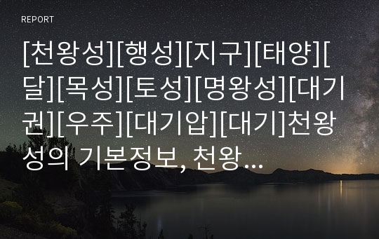 [천왕성][행성][지구][태양][달][목성][토성][명왕성][대기권][우주][대기압][대기]천왕성의 기본정보, 천왕성의 특징, 천왕성의 온도, 천왕성의 고리, 천왕성의 거리 분석