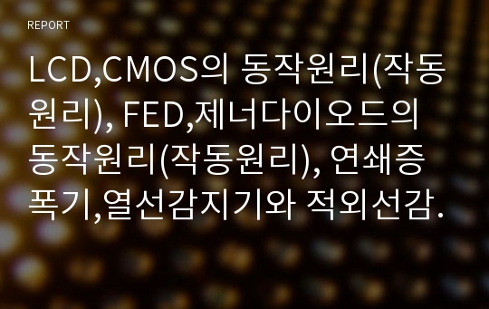 LCD,CMOS의 동작원리(작동원리), FED,제너다이오드의 동작원리(작동원리), 연쇄증폭기,열선감지기와 적외선감지기의 동작원리(작동원리), 로봇,타임릴레이의 동작원리(작동원리)