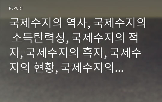 국제수지의 역사, 국제수지의 소득탄력성, 국제수지의 적자, 국제수지의 흑자, 국제수지의 현황, 국제수지의 대기성자금지원협약, 국제수지의 내실화 방안, 국제수지 관련 제언 분석