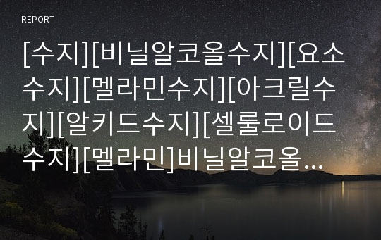 [수지][비닐알코올수지][요소수지][멜라민수지][아크릴수지][알키드수지][셀룰로이드수지][멜라민]비닐알코올수지, 요소수지, 멜라민수지, 아크릴수지, 알키드수지, 셀룰로이드수지