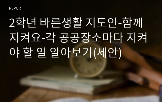 2학년 바른생활 지도안-함께 지켜요-각 공공장소마다 지켜야 할 일 알아보기(세안)