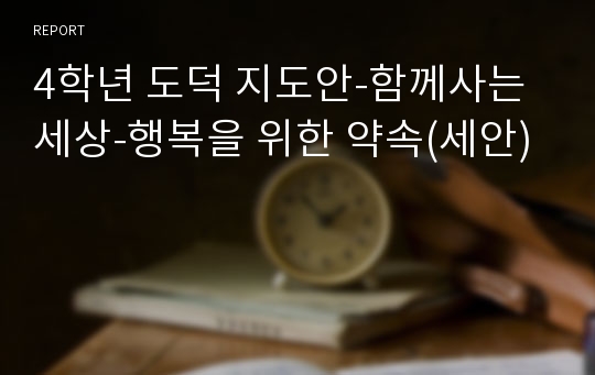 4학년 도덕 지도안-함께사는 세상-행복을 위한 약속(세안)