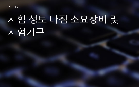 시험 성토 다짐 소요장비 및 시험기구