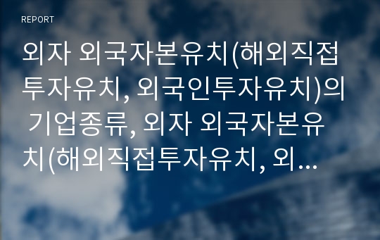 외자 외국자본유치(해외직접투자유치, 외국인투자유치)의 기업종류, 외자 외국자본유치(해외직접투자유치, 외국인투자유치)의 동향, 외자 외국자본유치(해외직접투자유치)의 실패 사례 분석