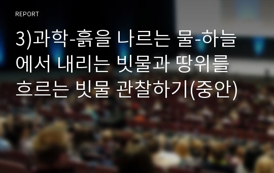 3)과학-흙을 나르는 물-하늘에서 내리는 빗물과 땅위를 흐르는 빗물 관찰하기(중안)