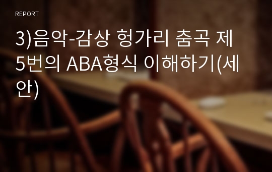 3)음악-감상 헝가리 춤곡 제 5번의 ABA형식 이해하기(세안)