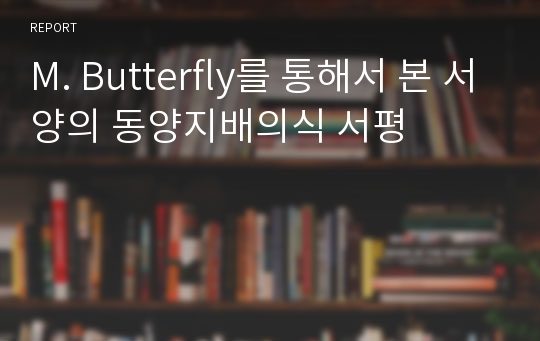 M. Butterfly를 통해서 본 서양의 동양지배의식 서평