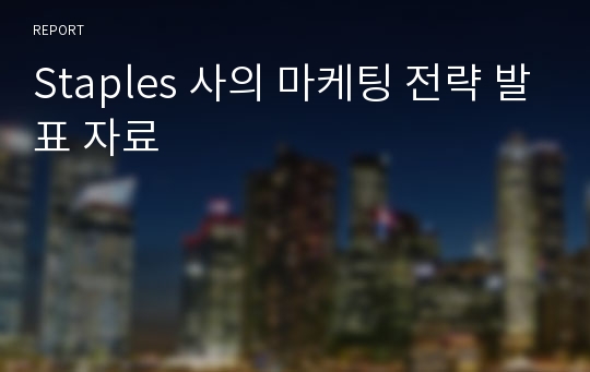 Staples 사의 마케팅 전략 발표 자료