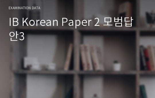 IB Korean Paper 2 모범답안3