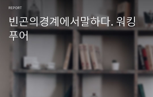 빈곤의경계에서말하다. 워킹푸어