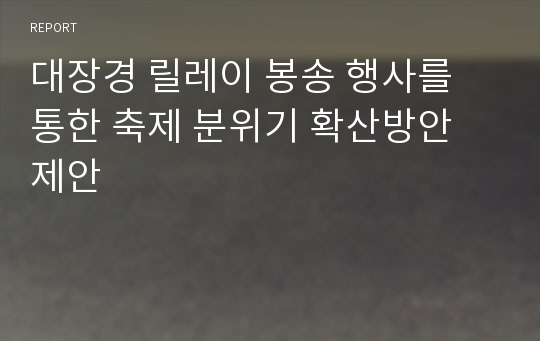 대장경 릴레이 봉송 행사를 통한 축제 분위기 확산방안 제안